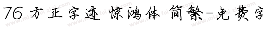 76 方正字迹 惊鸿体 简繁字体转换